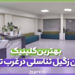 درمان زگیل تناسلی در غرب تهران