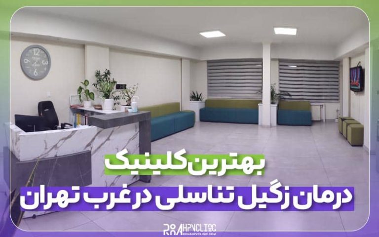بهترین دکتر و مرکز درمان زگیل تناسلی در غرب تهران + نوبتدهی 7 درمان زگیل تناسلی در غرب تهران