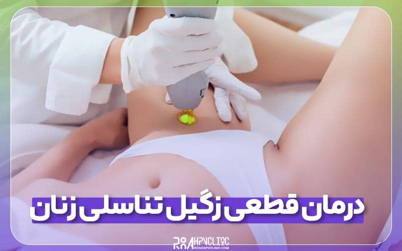 تناسلی در زنان