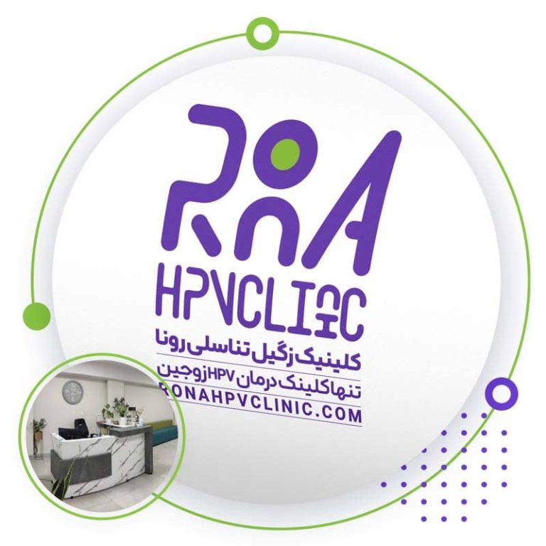 کلینیک hpv رونا 139 کلینیک اچ پی وی رونا