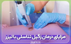 فیلم لیزر زگیل تناسلی "صد درصد قطعی" و بدون بازگشت 3 مزایای درمان زگیل تناسلی با لیزر