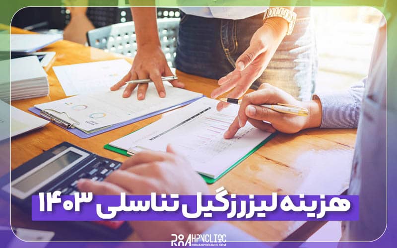 هزینه لیزر زگیل تناسلی 1403