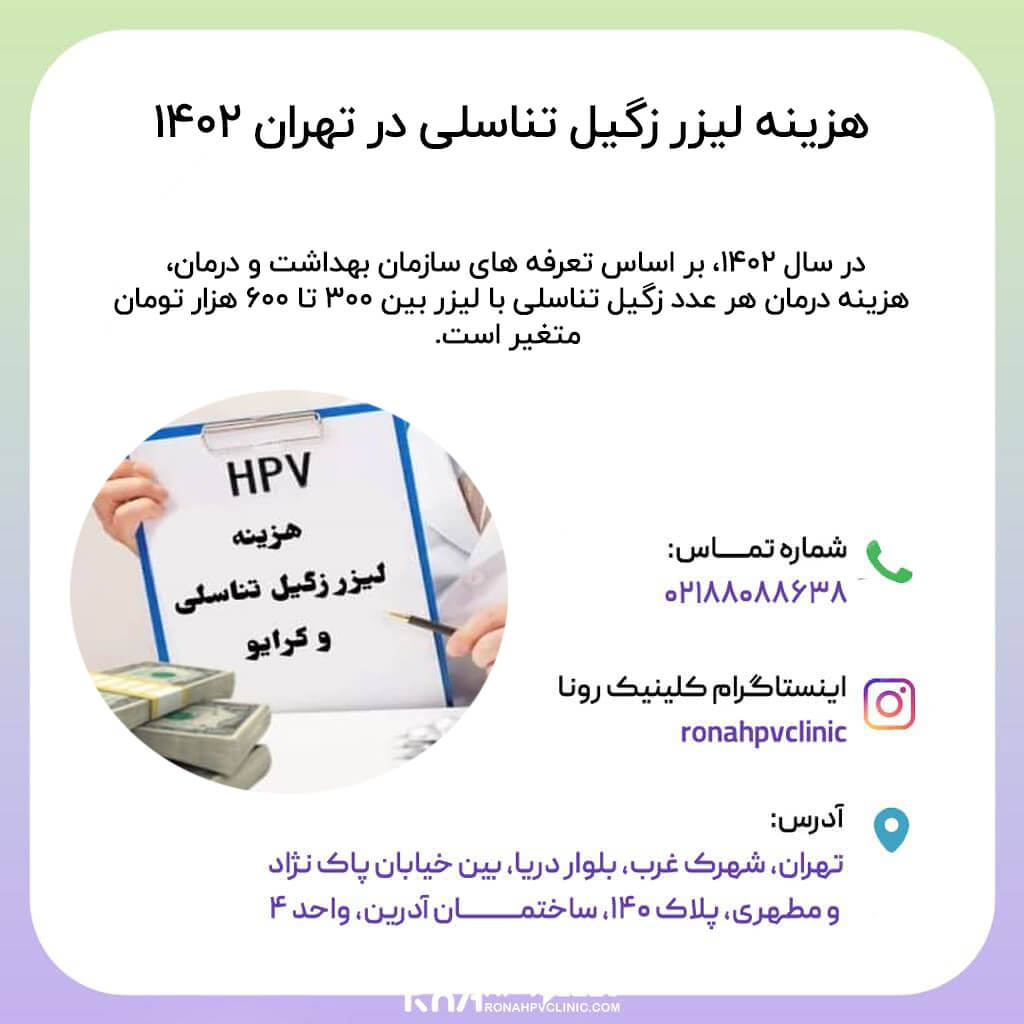 هزینه لیزر زگیل تناسلی در تهران 1402