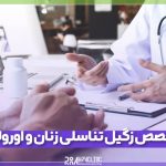 متخصص زگیل تناسلی زنان و اورولوژی