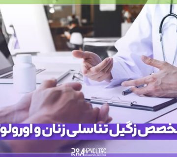متخصص زگیل تناسلی زنان و اورولوژی