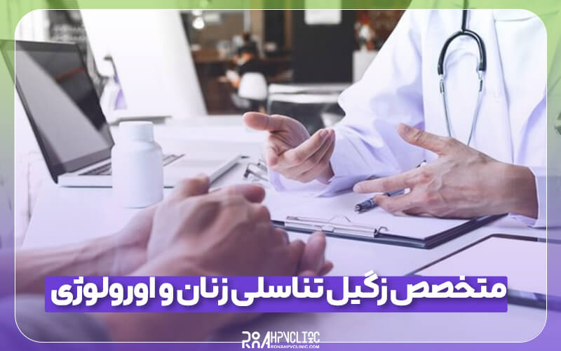 متخصص زگیل تناسلی زنان و اورولوژی