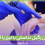 کرایوتراپی زگیل تناسلی