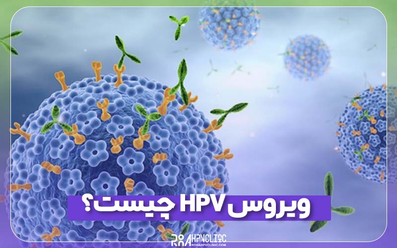 ویروس HPV