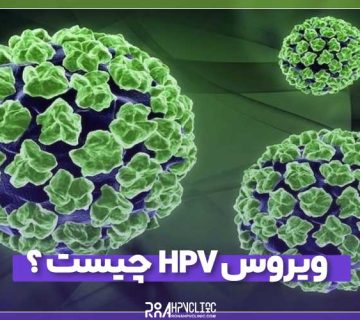 ویروس HPV چیست ؟