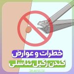 کندن زگیل تناسلی