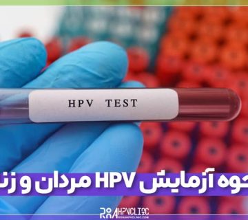 آزمایش HPV