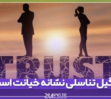 خیانت بدلیل زگیل تناسلی