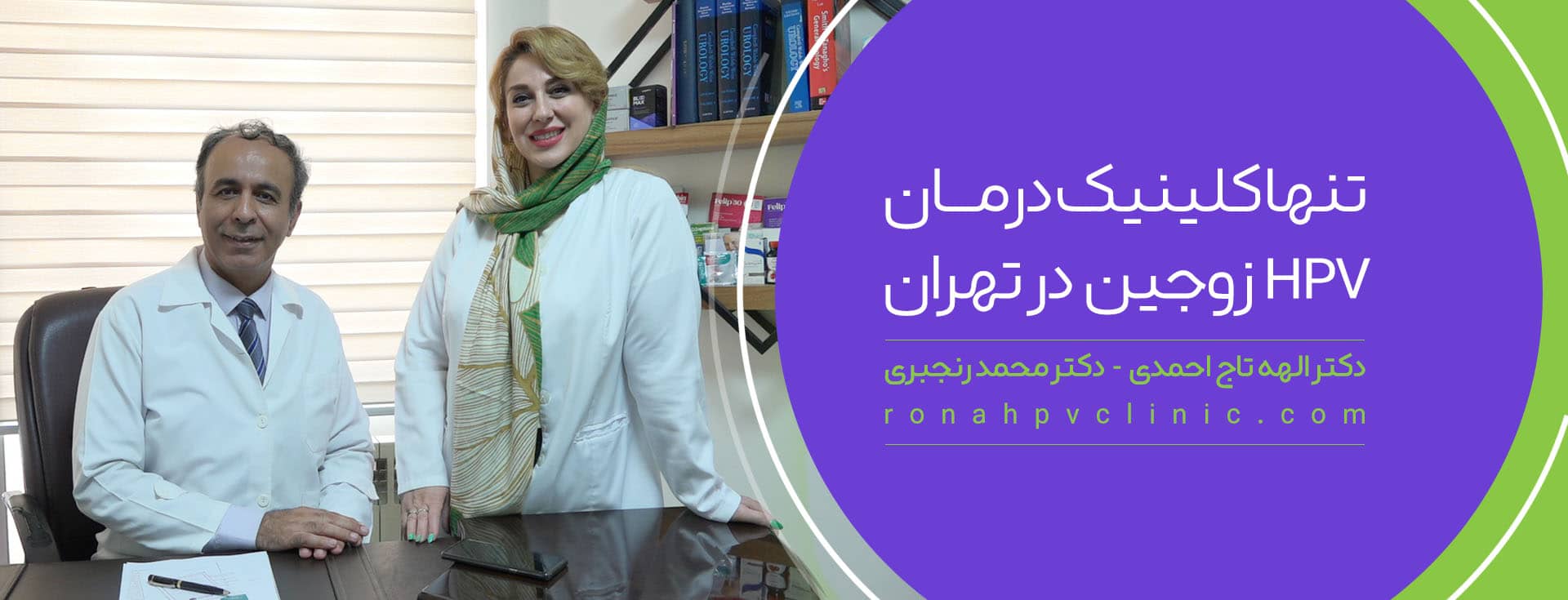 کلینیک درمان اچ پی وی