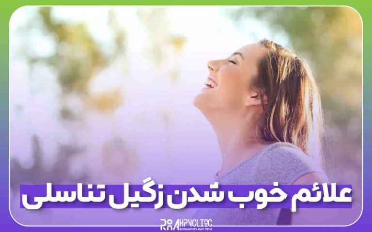 علائم خوب شدن زگیل تناسلی