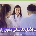 علت زگیل تناسلی بدون رابطه