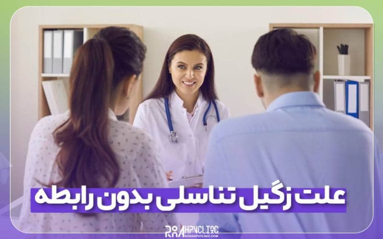 علت زگیل تناسلی بدون رابطه