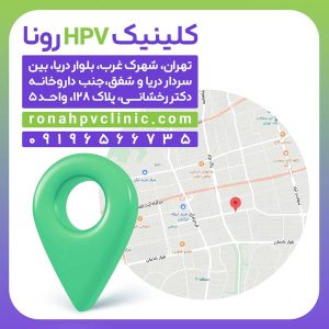 آدرس کلینیک HPV رونا