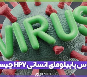 ویروس پاپیلومای انسانی