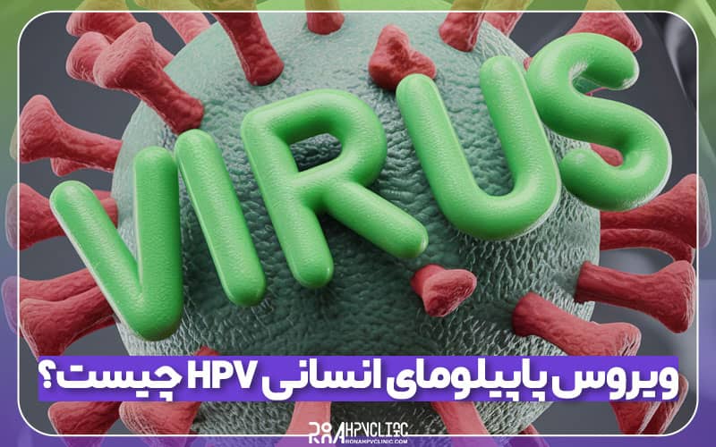ویروس پاپیلومای انسانی