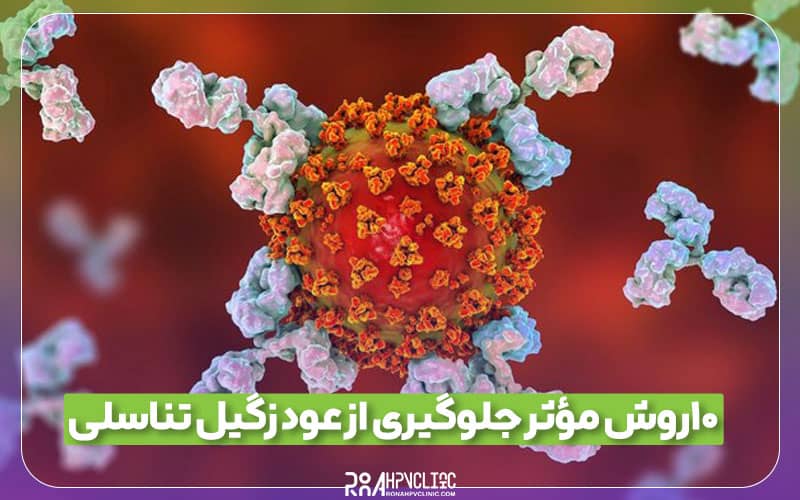 عود زگیل تناسلی