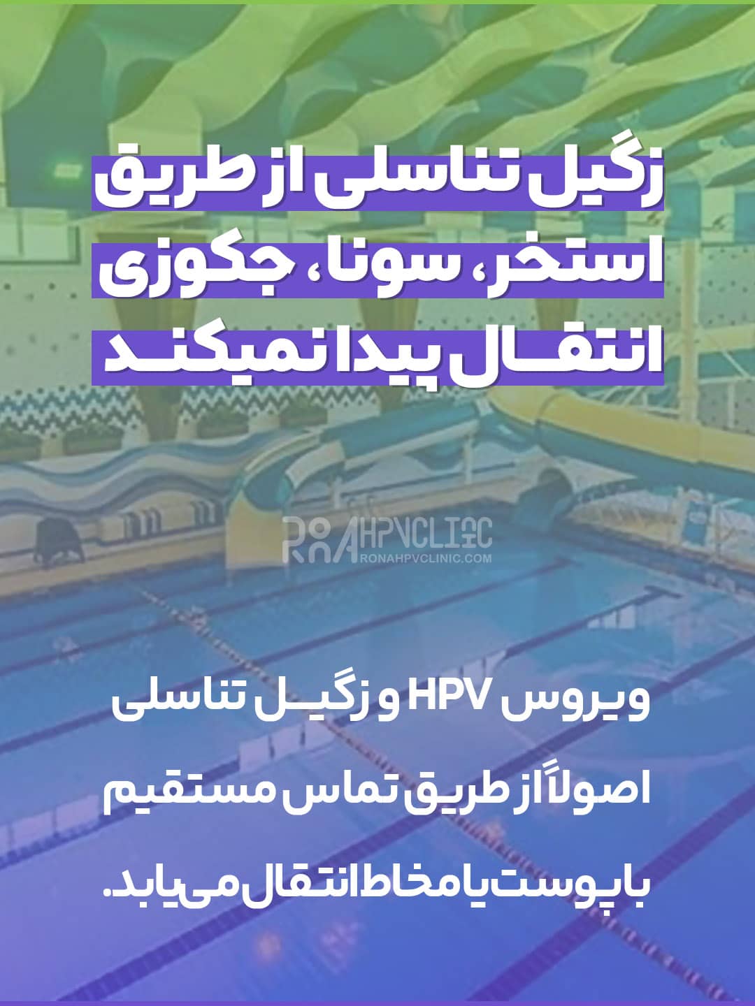 انتقال زگیل تناسلی از استخر