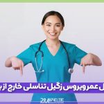 طول عمر ویروس زگیل تناسلی خارج از بدن