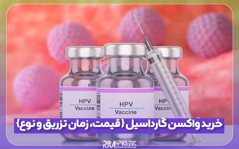 خرید واکسن گارداسیل { قیمت، زمان تزریق و نوع واکسن}