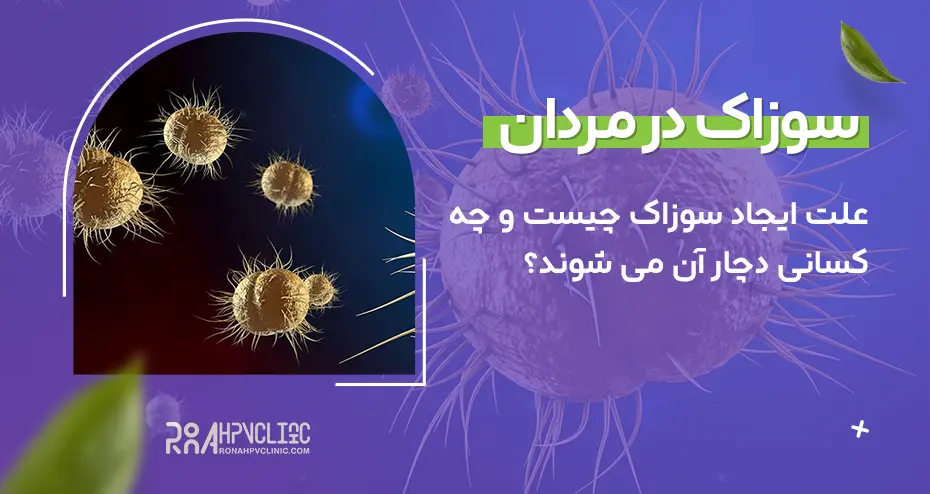 سوزاک در مردان چیست و چگونه درمان می شود؟ 3 علت ایجاد سوزاک چیست و چه کسانی دچار آن می شوند؟