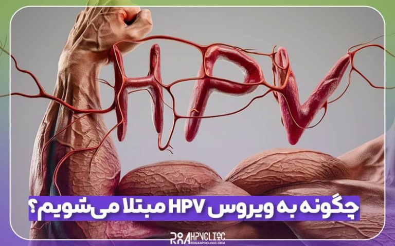 ابتلا به HPV