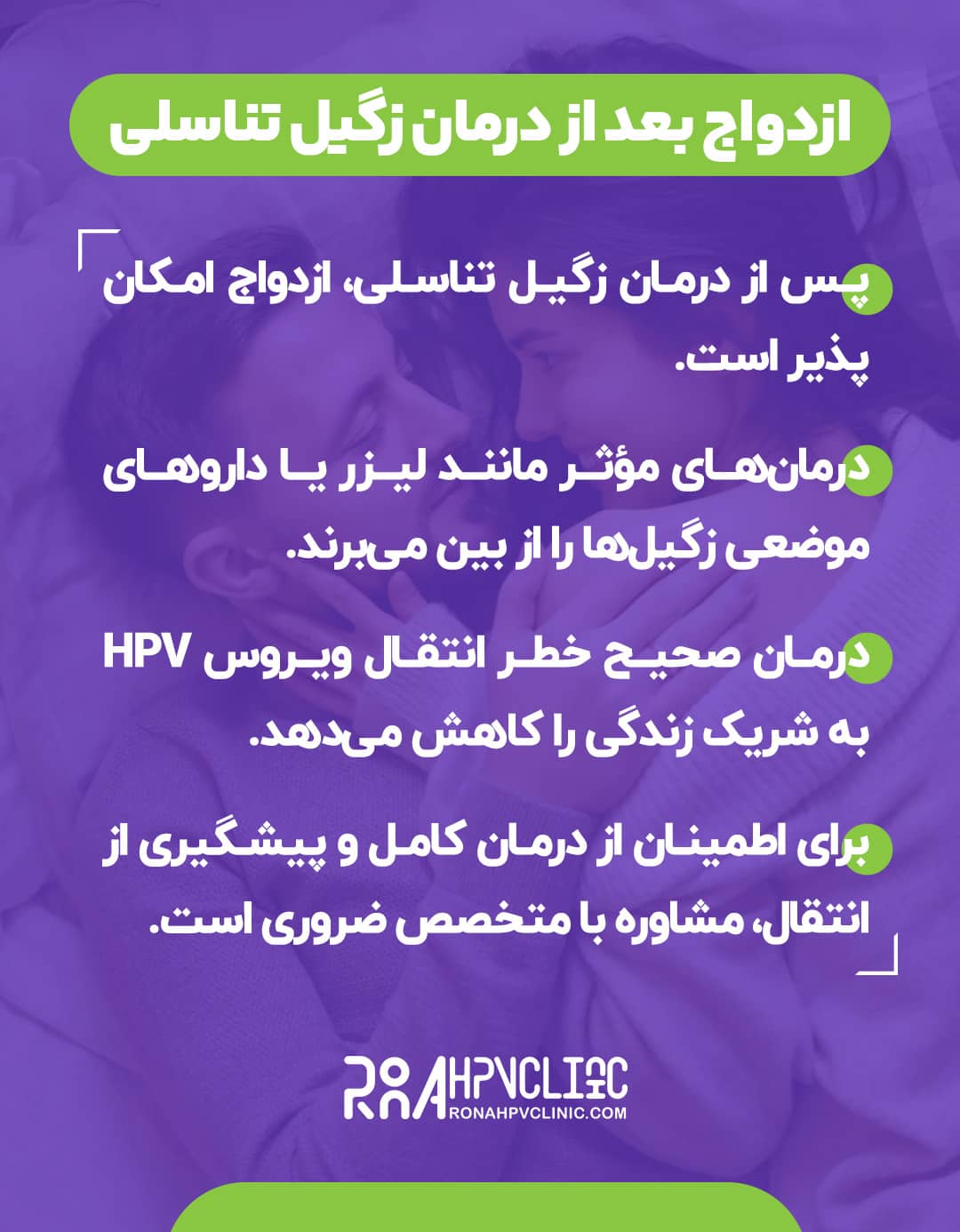 ازدواج بعد از درمان زگیل تناسلی