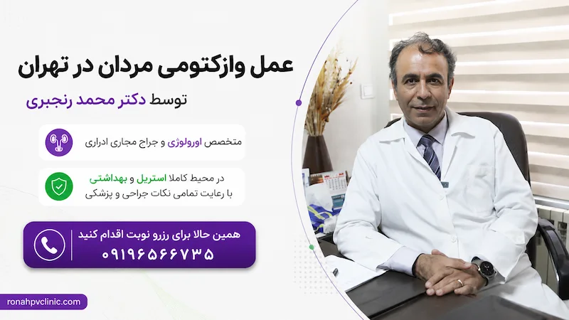 وازکتومی چیست؟ همه چیز درباره کنترل بارداری و بستن لوله مردان 9 عمل وازکتومی در تهران توسط دکتر محمد رنجبری