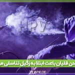 انتقال زگیل از طریق قلیان