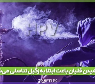 انتقال زگیل از طریق قلیان
