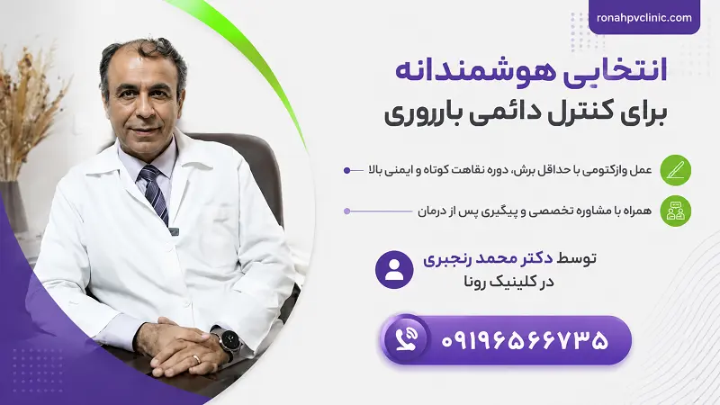 عمل وازکتومی در مردان توسط دکتر محمد رنجبری با مشاوره تخصصی