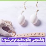 چگونه انجام می شود 1