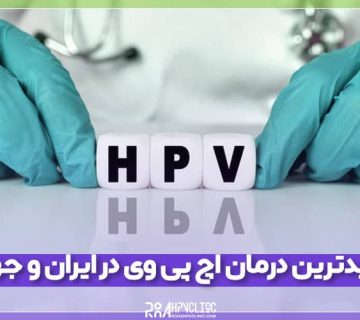 جدیدترین درمان اچ پی وی