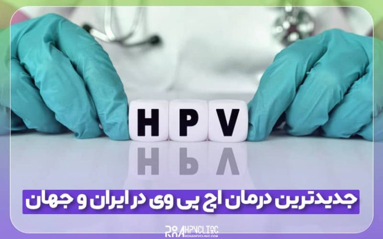 جدیدترین درمان اچ پی وی