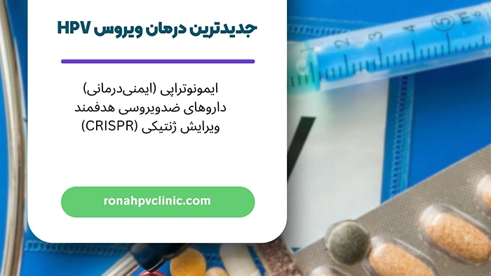 جدیدترین درمان ویروس HPV