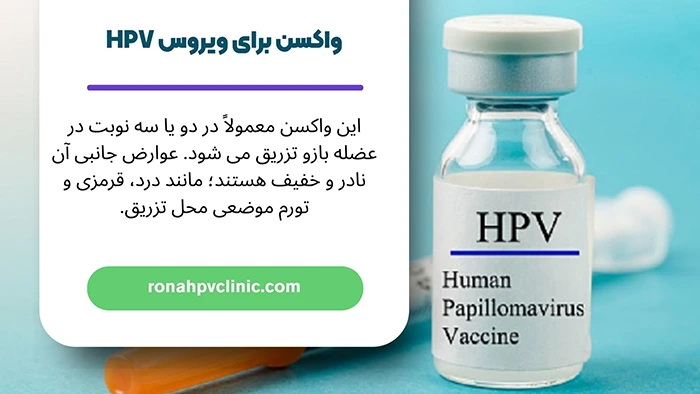 واکسن ویروس HPV