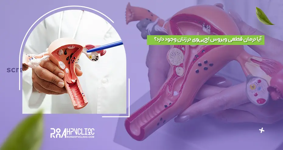 قطعی ویروس اچ‌پی‌وی در زنان2