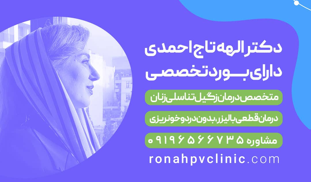 بهترین دکتر زنان در تهران برای زگیل تناسلی
