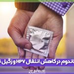 نقش کاندوم در کاهش انتقال HPV