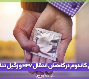 نقش کاندوم در کاهش انتقال HPV