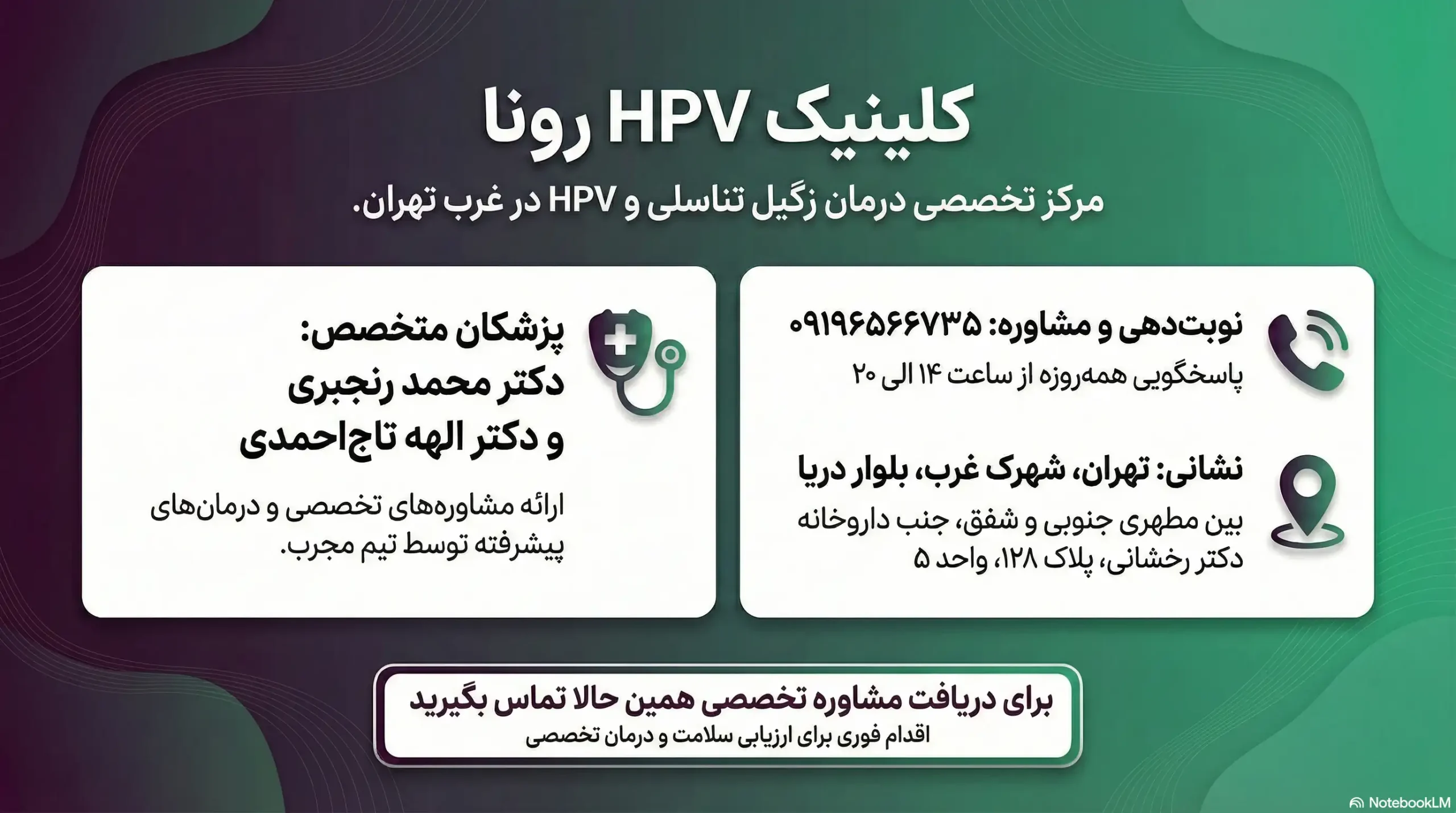 نوبت دهی و تماس کلینیک HPV رونا