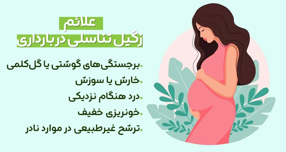 علائم زگیل تناسلی در بارداری