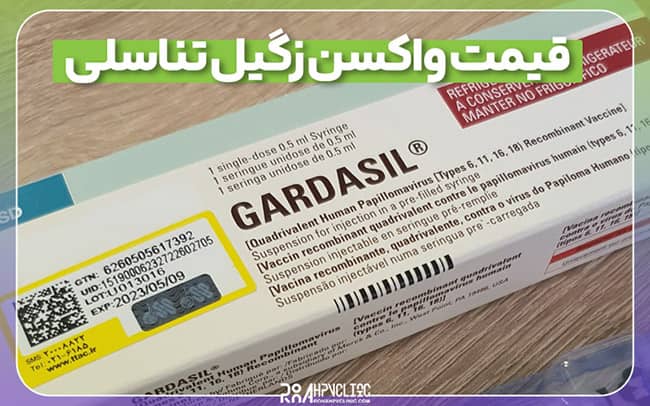 قیمت واکسن زگیل تناسلی