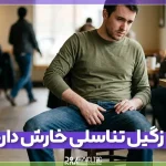آیا زگیل تناسلی خارش دارد؟