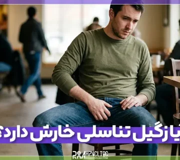 آیا زگیل تناسلی خارش دارد؟
