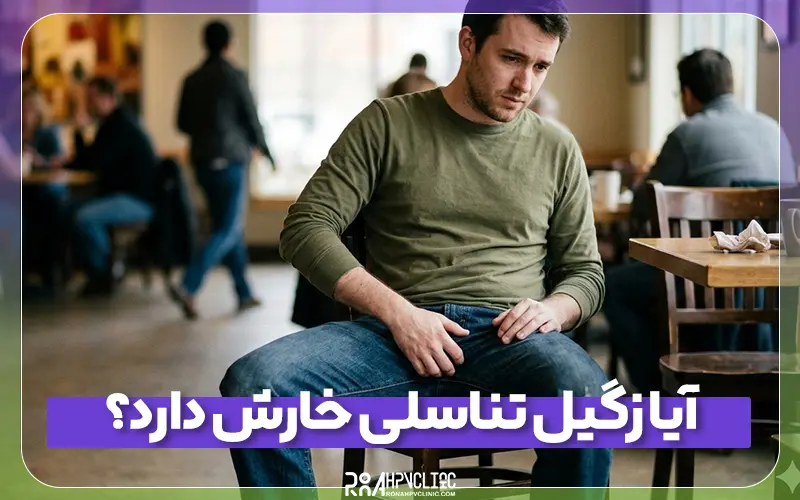 آیا زگیل تناسلی خارش دارد؟