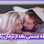 زمان رابطه جنسی بعد از درمان زگیل تناسلی